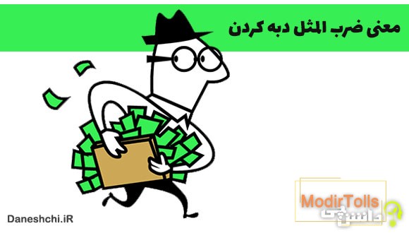 ضرب المثل دبه کردن
