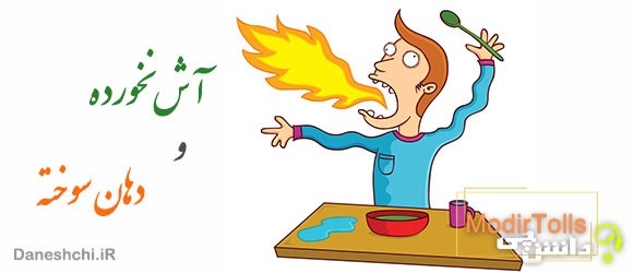 آش نخورده و دهان سوخته