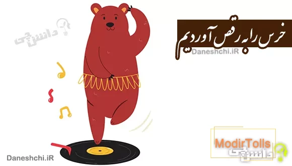 خرس را به رقص آوردیم