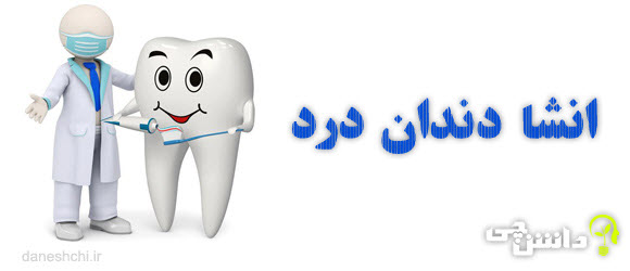 انشا درباره ی دندان درد