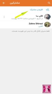 افزایش اعضای کانال از طریق اد ممبر