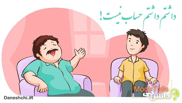 ضرب المثل داشتم داشتم حساب نیست دارم دارم صاحب است