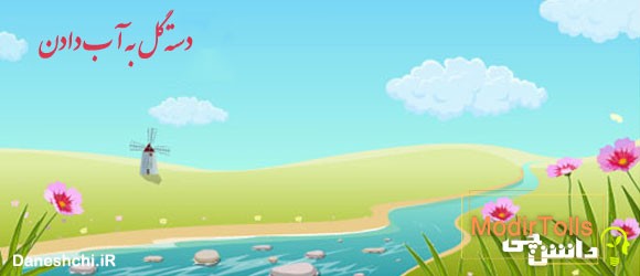 معنی ضرب المثل دسته گل به آب دادن