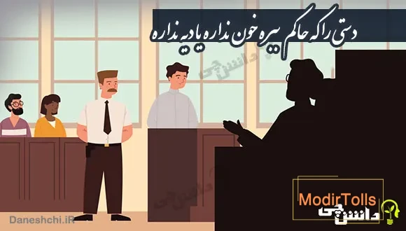 معنی ضرب المثل ” دستی را که حاکم ببره خون نداره یا دیه نداره “