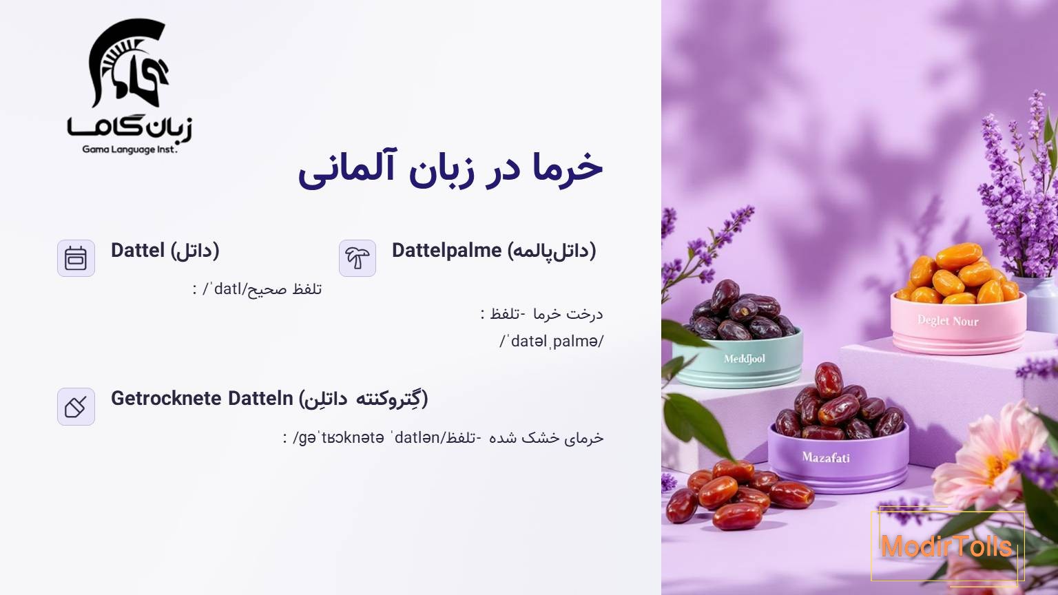 خرما در زبان آلمانی