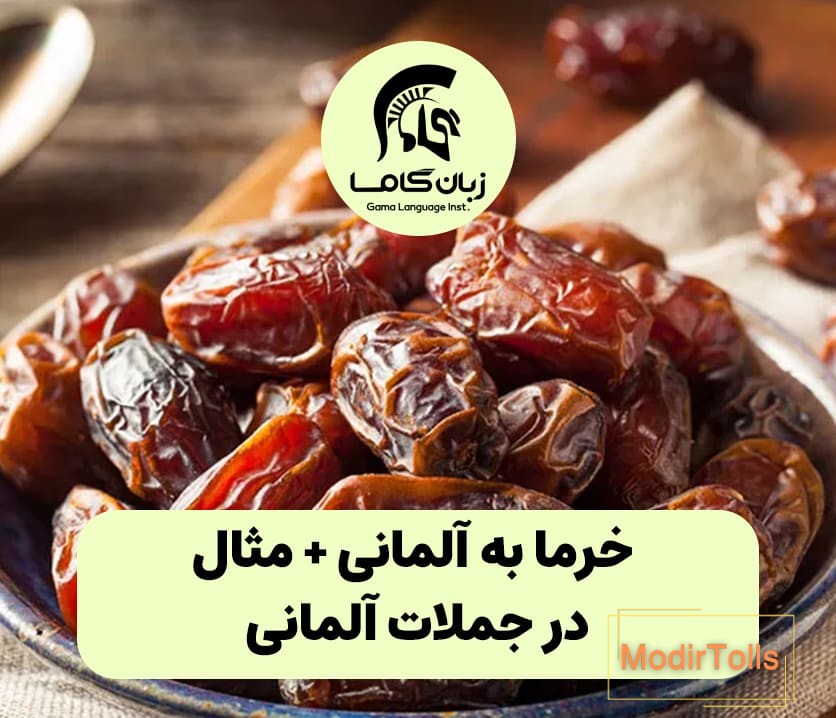 خرما به آلمانی