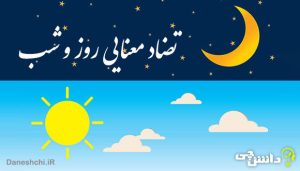 انشا با تضاد معنایی روز و شب