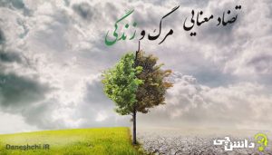 انشا با تضاد معنایی مرگ و زندگی