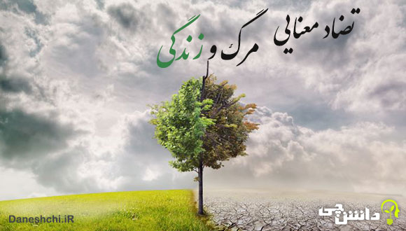 انشا با تضاد معنایی مرگ و زندگی