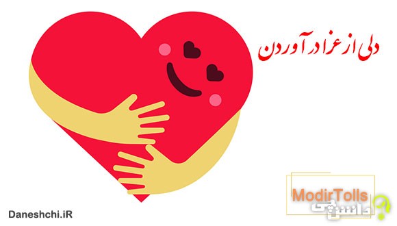دلی از عزا درآوردن