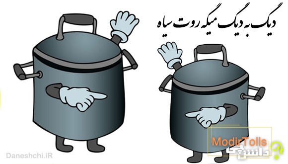 دیگ به دیگ میگه روت سیاه