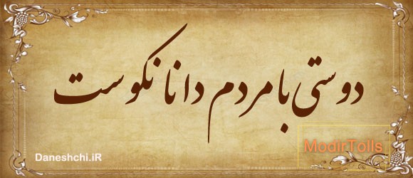 دوستی با مردم دانا نکوست 