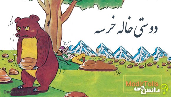 معنی دوستی خاله خرسه