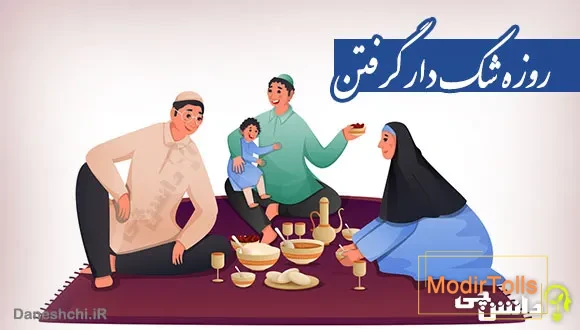 روزه شک دار گرفتن