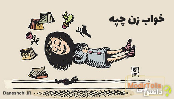 معنی ضرب المثل خواب زن چپه