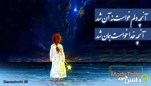 معنی آنچه دلم خواست نه آن شد