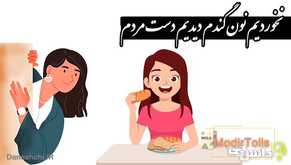 نخوردیم نون گندم دیدیم دست مردم