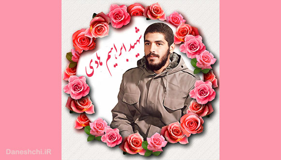 زندگینامه شهید ابراهیم هادی