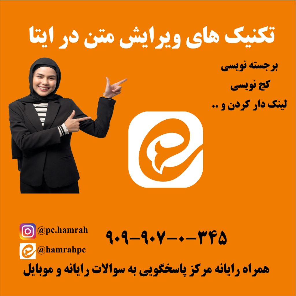 ویرایش متن در ایتا
