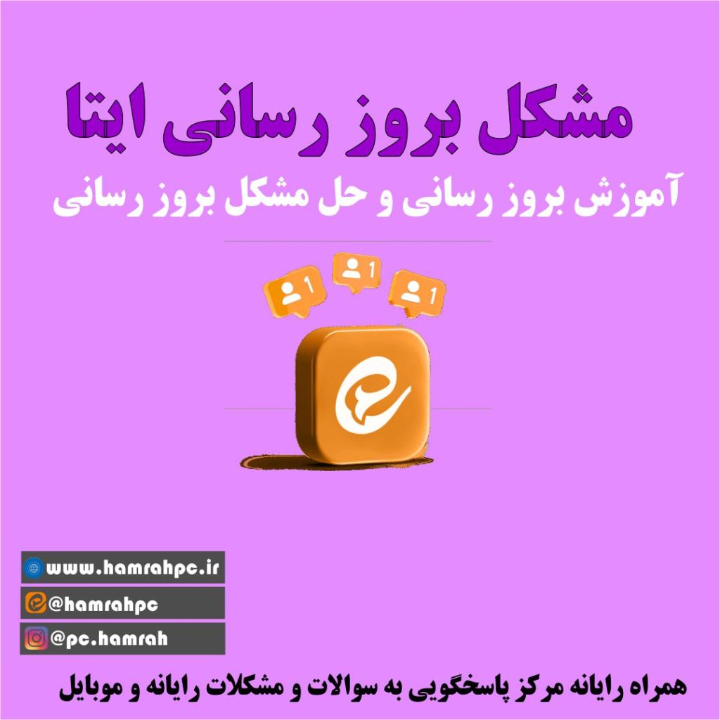 مشکل پیامک ایتا