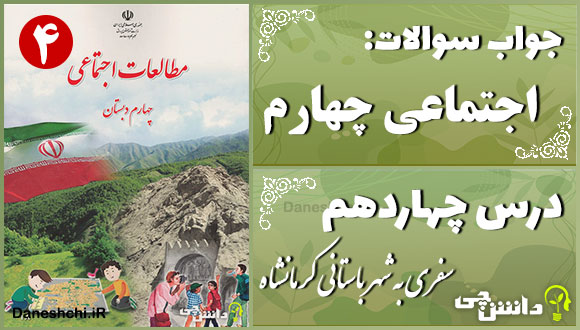 پاسخ سوالات درس 14 مطالعات اجتماعی چهارم سفری به شهر باستانی کرمانشاه