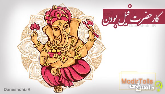 کار حضرت فیل بودن