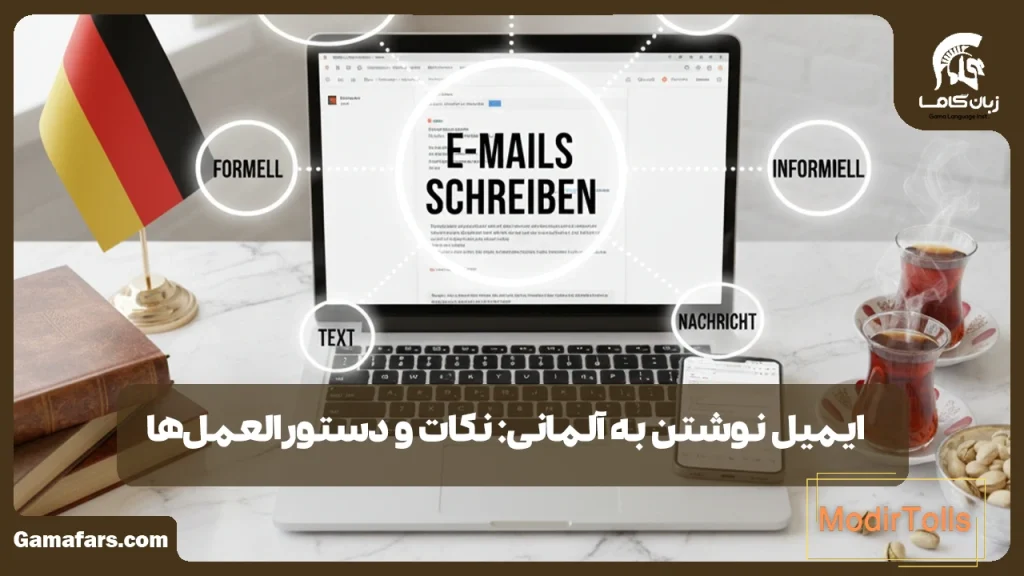 ایمیل نوشتن به آلمانی