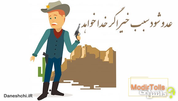 ضرب المثل عدو شود سبب خیر اگر خدا بخواهد