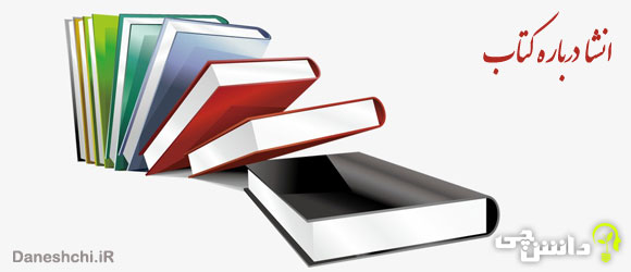 انشا در مورد کتاب، یار مهربان