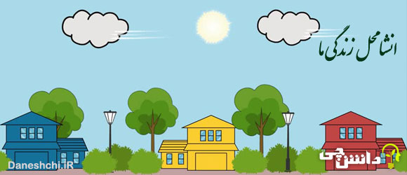 توصیف و انشا در مورد محل زندگی ما