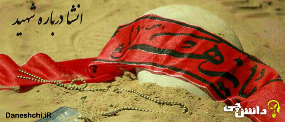 انشا در مورد شهید