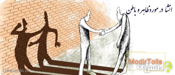 انشا در مورد ظاهر و باطن + ضرب المثل