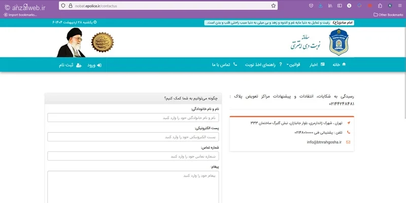 حل مشکل سایت نوبت دهی تعویض پلاک بوسیله ارتباط با پشتیبانی