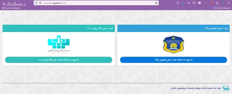 سامانه نوبت دهی مراکز تعویض پلاک