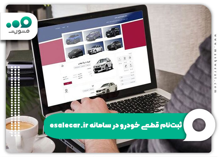 esalecar.ir ثبت‌نام قطعی خودرو در سامانه