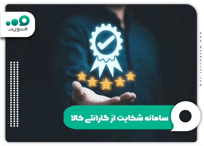 سامانه شکایت از گارانتی کالا + ثبت و پیگیری irangs.ir