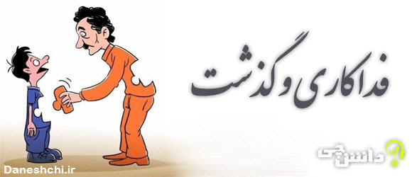 انشا درباره گذشت، فداکاری و ایثار