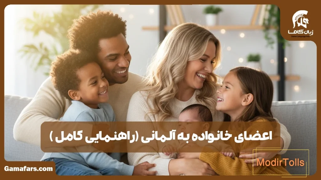 اعضای خانواده به آلمانی