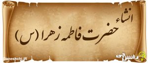 انشا حضرت فاطمه زهرا (س)