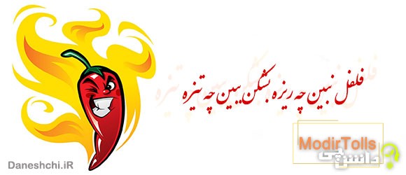 فلفل نبین چه ریزه بشکن ببین چه تیزه 