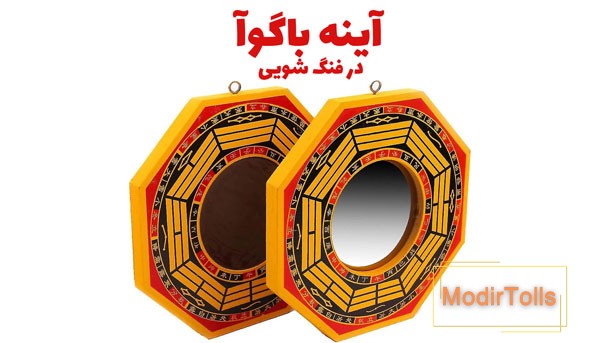 آینه باگوآ