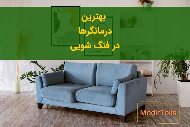 قوی ترین درمانگر در فنگ شویی چیست؟