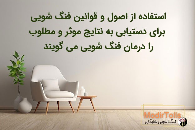 درمان یا درمانگر فنگ شویی چیست؟