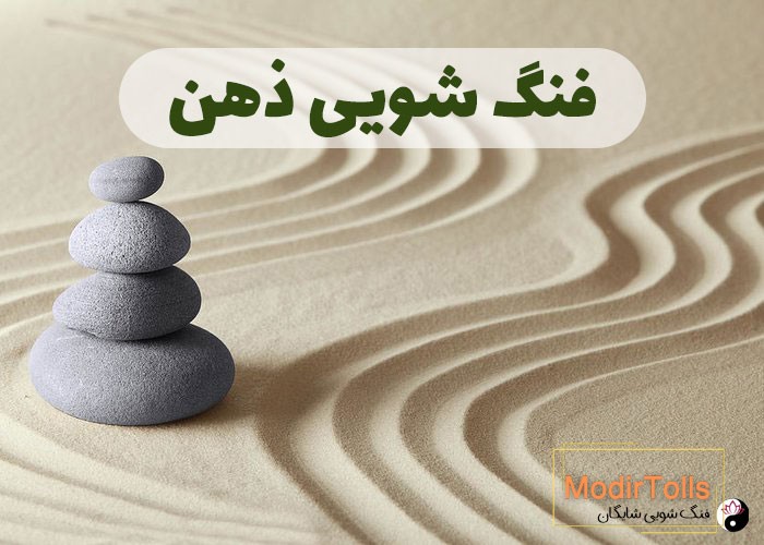 فنگ شویی ذهن