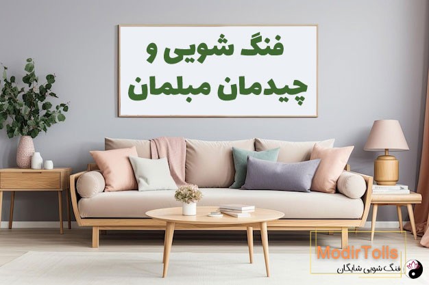 فنگ شویی مبلمان و چیدمان اتاق نشیمن