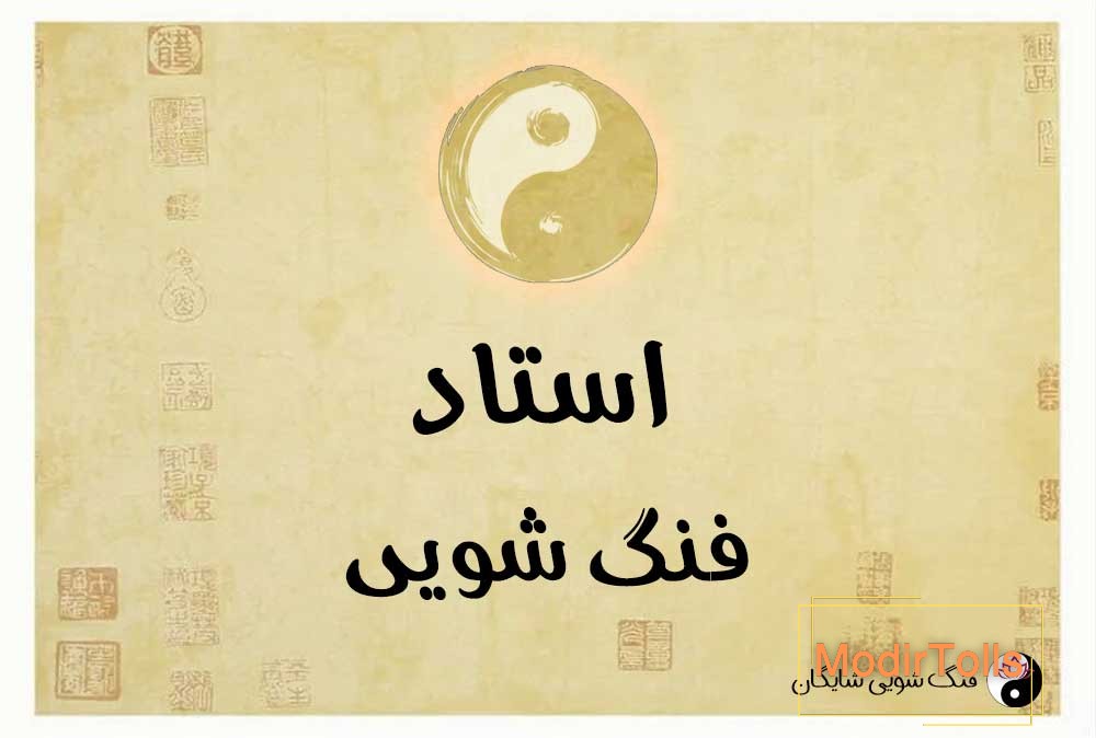 استاد فنگ شویی