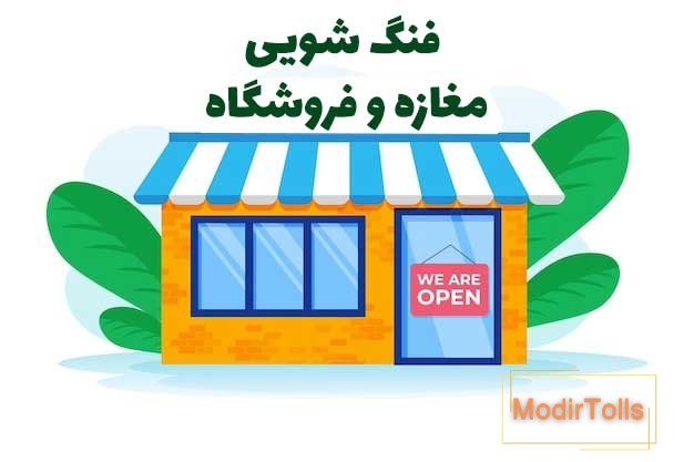فنگ شویی مغازه برای جذب مشتری