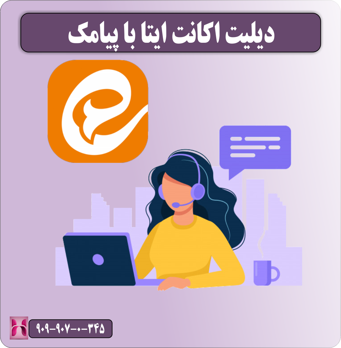 دیلیت اکانت ایتا با پیامک