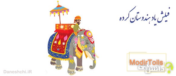 معنی ضرب المثل فیلش یاد هندوستان کرده