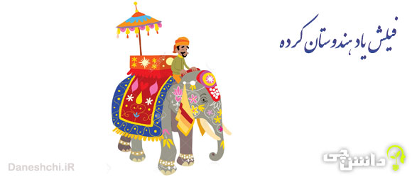 معنی ضرب المثل فیلش یاد هندوستان کرده